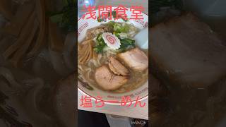 塩らーめん@浅間食堂　長野県小諸市和田