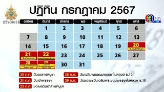 เช็กปฏิทินวันหยุดเดือน ก.ค.67 ชดเชยวันอาสาฬหบูชา-วันเฉลิมพระชนมพรรษาในหลวง