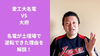 【2023夏】愛工大名電VS大府、名電が土壇場で逆転できた理由を解説！