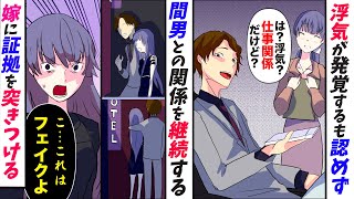 【漫画】嫁の浮気を目撃するも間男との不倫関係を認めない嫁「は？仕事の関係だけど？」浮気の証拠を突きつけてやった結果【漫画動画】【スカッとする話】