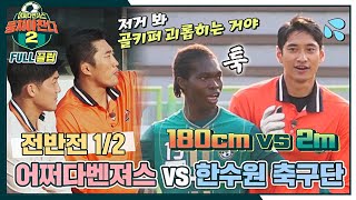 [FULL끌립] 어쩌다벤져스vs한수원 축구단🔥 여성리그 최고 팀과의 대결! - 전반전 1/2 〈뭉쳐야 찬다2(jtbcsoccer2)〉 | JTBC 211212 방송