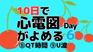 【10日で心電図がよめる】6日目 ⑧QT時間 ⑨U波