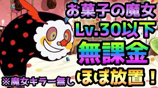 私ひとりぼっちじゃないもの★4(お菓子の魔女)  Lv.30以下＆無課金＆魔女キラー無し＆ほぼ放置で攻略　にゃんこ大戦争　まどか＆マギカ