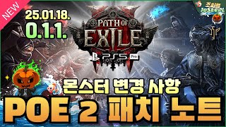 #POE2 03. 몬스터 변경 사항ㅣ최신 패치 노트ㅣ패스 오브 엑자일 2