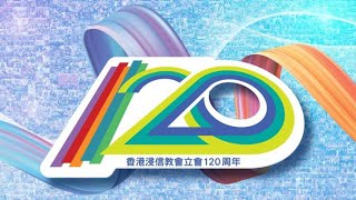 120周年感恩崇拜 (主日 早上11:30 親子崇拜)