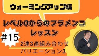 レベル0からのフラメンコレッスン　ウォーミングアップ編　#15