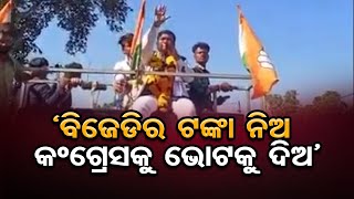 ‘ବିଜେଡିର ଟଙ୍କା ନିଅ କଂଗ୍ରେସକୁ ଭୋଟକୁ ଦିଅ’ | Odisha Reporter