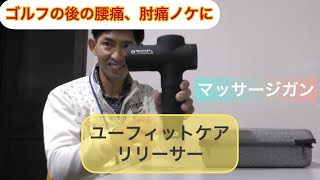 ゴルフ練習の後の腰や肘のケア！僕はこれです！u Fit ケア RELEASERで何時でも何処でもマッサージして、セルフケアしよう！#uFitRELEASER #マッサージガン  #筋膜リリースガン