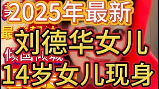 刘德华花豪支5亿，富养的14岁女儿‘刘向蕙’！2025演唱会亮相，美貌气质惊艳全网，网友：这基因绝了