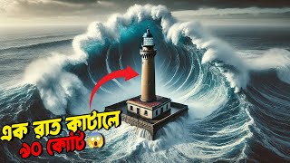 💰 ৯০ কোটি টাকা বেতন, কিন্তু কেন কেউ এই চাকরি চায় না? 🏝️ $1.2 Million Salary! La Jument Lighthouse