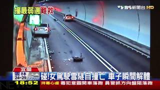 碰！女駕駛雪隧自撞亡　車子瞬間解體