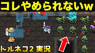 最高のアイテム回収術！【トルネコ2 実況046】