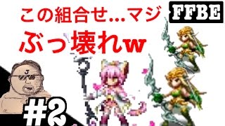 【FFBE】 ルネラと桜雲の賢者サクラの組合せはマジでアリーナぶっ壊れ！！