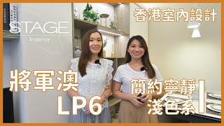 [將軍澳 LP6] - 日式禪修係乜野感覺呢? 淺色可以點樣發揮? Stage Design原創作室內設計 ｜香港室內設計｜裝修工程｜訂造傢俬｜Hong Kong Interior Design