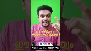 ഈ  അടിമത്തം  അവസാനിപ്പിക്കണ്ടേ? Are you the Master or Slave? Anish Mohan| Independence Day #shorts