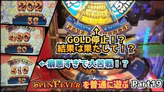 【スピンPart19】癖悪すぎて大苦戦！？苦戦中にまさかのGOLD停止！？果たして結果は？#メダルゲーム #スピンフィーバー