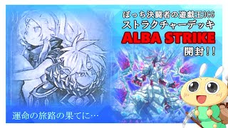 【#遊戯王OCG】ぼっち決闘者の「ストラクチャーデッキ ALBA STRIKE」開封！【イラスト良し！】