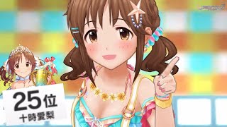 【デレステ】総選挙25位おめでとう愛梨#Shorts