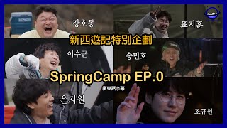 【廣東話字幕】 新西遊記特別企劃 Spring Camp EP.0  | Blue World字幕組