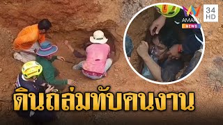 ช่วยระทึก! ดินถล่มทับคนงาน ขุดดินออกรอดปาฏิหาริย์ | ข่าวอรุณอมรินทร์ | 5/9/67