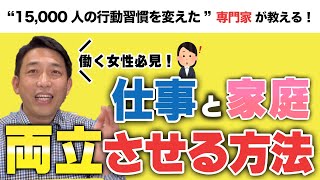 【働く女性必見】子育てと仕事の両立／働きやすい職場に変える方法＜職場コミュニケーション＞