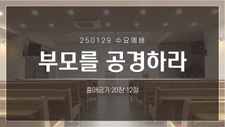 [수요예배 설교] 부모를 공경하라 | 출20:12 | 250129