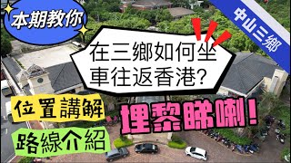 【香港 - 三鄉搭車指南】簡單幾分鐘教你，香港人在三鄉點樣搭車往返香港（包含到三鄉各個樓盤，政府公共辦事單位，到珠海市區等詳細路綫指引）請訂閲俾Like,