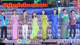 ฟินิกซ์เสียงอิสาน - รวมศิลปินบ้าน ๕๕๕