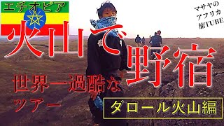 火山で野宿！？エチオピアの世界一過酷なツアーついにスタート！#アフリカ縦断