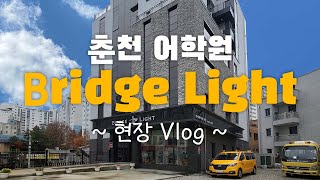 [4K] 주변 환경과 사용자를 배려한 사례, 브릿지라잇어학원