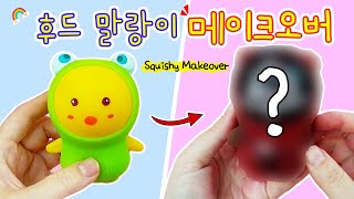 [sub] 말랑이 메이크오버 1탄:) 후드말랑이를 요즘 유행하는 말랑이로 변신시켜보자