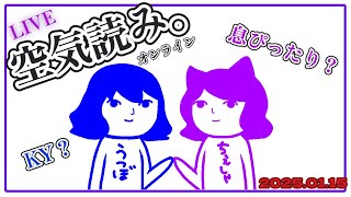 【初コラボ】ふたりで空気読み。【空気読み。オンライン】初見さん、リピさん歓迎！