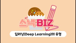 [인공지능] | 고급반 | 그냥 외워야 하는 딥러닝(Deep Learning)의 세 가지 기본 유형