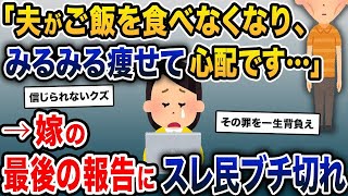 【2ch修羅場スレ】 「夫がご飯を食べなくなり、みるみる痩せ細って心配です…」→嫁の最後の報告にスレ民ブチ切れ【2ch修羅場スレ・ゆっくり解説】