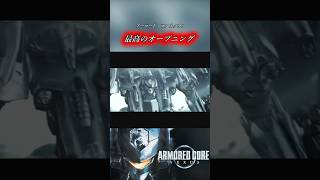 【アーマード・コア】PS2とは思えない質感のオープニングムービーが良すぎる。#armoredcore  #shorts