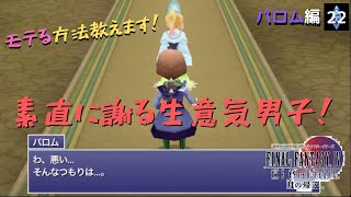 【実況プレイ】FF4TA-ios- #22 「モテる方法教えます！」素直に謝る生意気男子〜パロム編