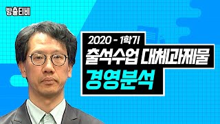 2020-1학기 출석수업대체과제물 만점받기 #28. 「경영분석」