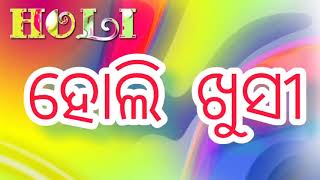 Odia New Holi Status Video 2022!! ଆଜି ରଙ୍ଗର ପର୍ବ ଆସିଛି ହୋଲି\\\\#HoliStatusvideo || Happy Holi || #Holi