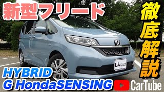 【新型フリード｜HYBRID G HondaSENSING】内装･外装･装備内容･オプション内容･概算見積りまで全てをわかりやすく徹底解説【HONDA｜ホンダ】