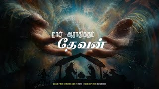 Tamil Christian Song | Naan aaraadhikkum Devan | Christian Song Tamil | Paul H Rufus | CROSSINGS