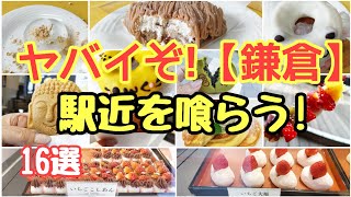 【鎌倉小町通り】ワンハンドグルメ巡り、日帰り食べ歩きさんぽ旅!限界迄食べつくす!