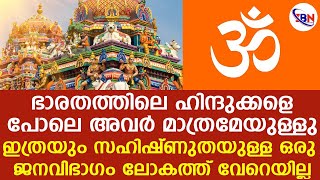 ഭാരതത്തിലെ ഹിന്ദുക്കളെപോലെ സഹിഷ്ണുതയുള്ള ഒരു വിഭാഗം ലോകത്ത് ഇല്ല