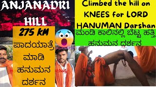 V4 ಇವರ ಭಕ್ತಿ ನೋಡಿ ಧಂಗಾದೆ ನಾನು😳🙏🏻| ಮಂಡಿ ಕಾಲಿನಲ್ಲಿ ಬೆಟ್ಟ ಹತ್ತಿ ಹನುಮನ ದರ್ಶನ | HANUMAN Darshan@ANJANADRI