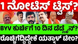 Yatnal:BYVijayendra:ವಿಜಯೇಂದ್ರ ಕುರ್ಚಿಗೆ 10 ದಿನ ಡೆಡ್ಲೈನ್?ರೊಚ್ಚಿಗೆದ್ದಿದ್ದೇಕೆ ಯತ್ನಾಳ್ ಟೀಂ?|hello kannada