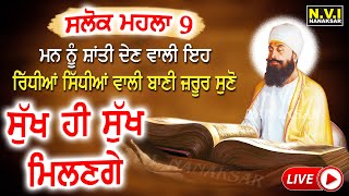 ਗੁਨ ਗੋਬਿੰਦ ਗਾਇਓ ਨਹੀ ਜਨਮ ਅਕਾਰਥ ਕੀਨ | SALOL MAHALLA 9 | ਸਲੋਕ ਮਹਲਾ 9 |  | Noven Mahalla De Salok | Nvi