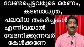 വേണ്ടപ്പെട്ടവരുടെ മരണം, കടബാധ്യത, പലവിധ തകർച്ചകൾ എന്നിവയാൽ വേദനിക്കുന്നവർ കേൾക്കണേ