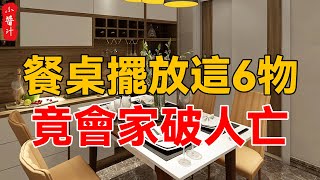 餐桌擺放這6物，竟會家破人亡，真不是在嚇你！#生活小醬汁