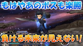 【DFFOO】火力を出せるタンクは超貴重！ザックスが優秀過ぎてヤバイｗｗ【オペラオムニア】