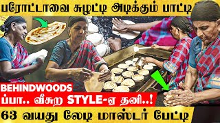 பாட்டி கை வச்சா Parotta-லாம் பறக்கும்..! 63 வயதில் கெத்து காட்டும் பாட்டி..💪 பேட்டி