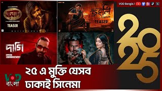 ২৫ এ মুক্তির অপেক্ষায় যেসব ঢাকাই সিনেমা | Cinema Release 2025 | VOD Bangla